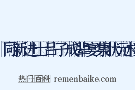 同新进士吕子成辈宴集状元楼是什么意思的图片